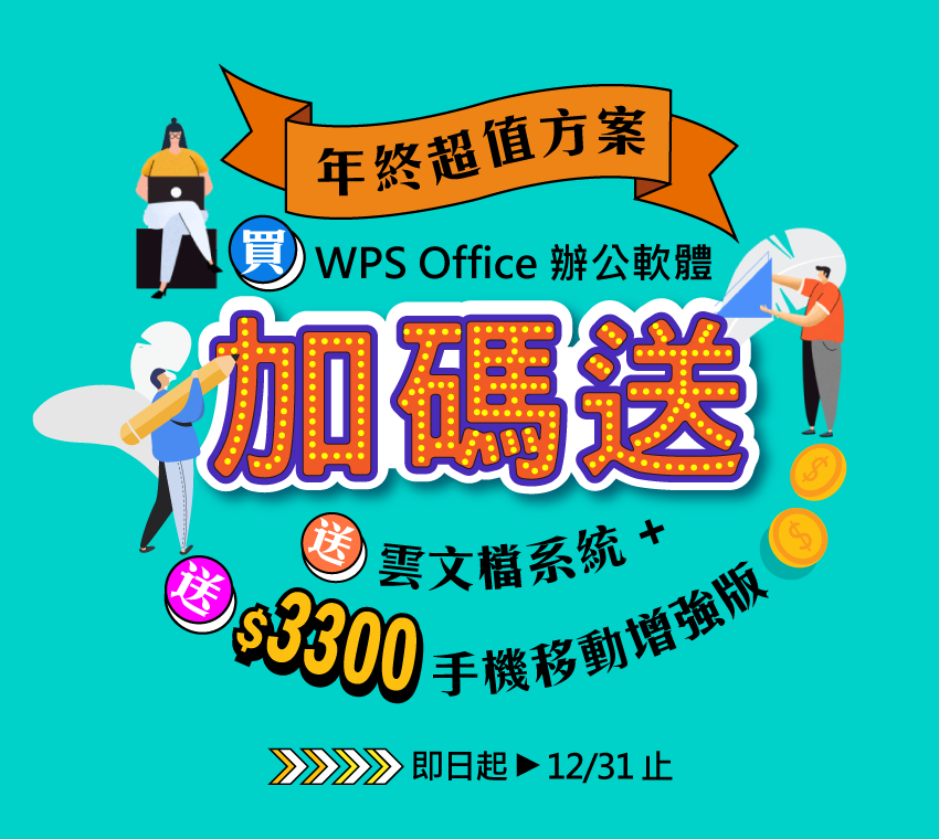 WPS Office年終加碼送