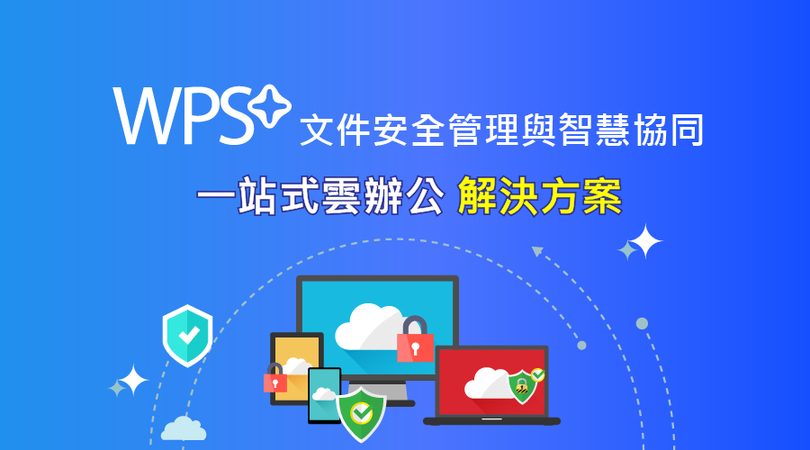 WPS+ 文件安全管理與智慧協同一站式雲辦公解決方案