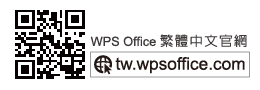 WPS Office 繁體中文網