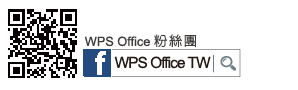 WPS office 粉絲團