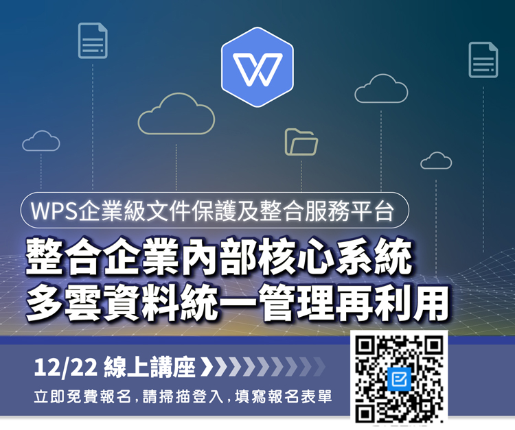 WPS企業級文件保護及整合服務平台