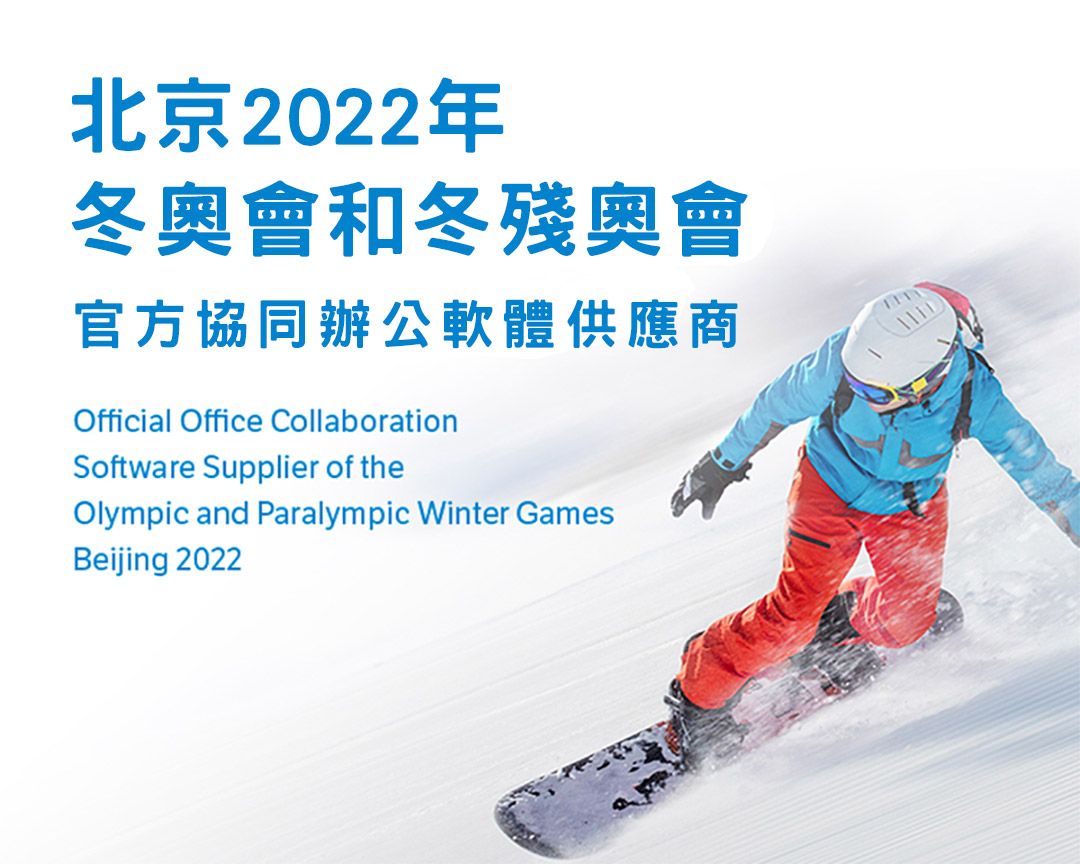 金山辦公成為北京2022年冬奧會 官方協同辦公軟體供應商